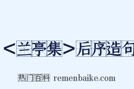 ＜兰亭集＞后序造句是什么意思的图片